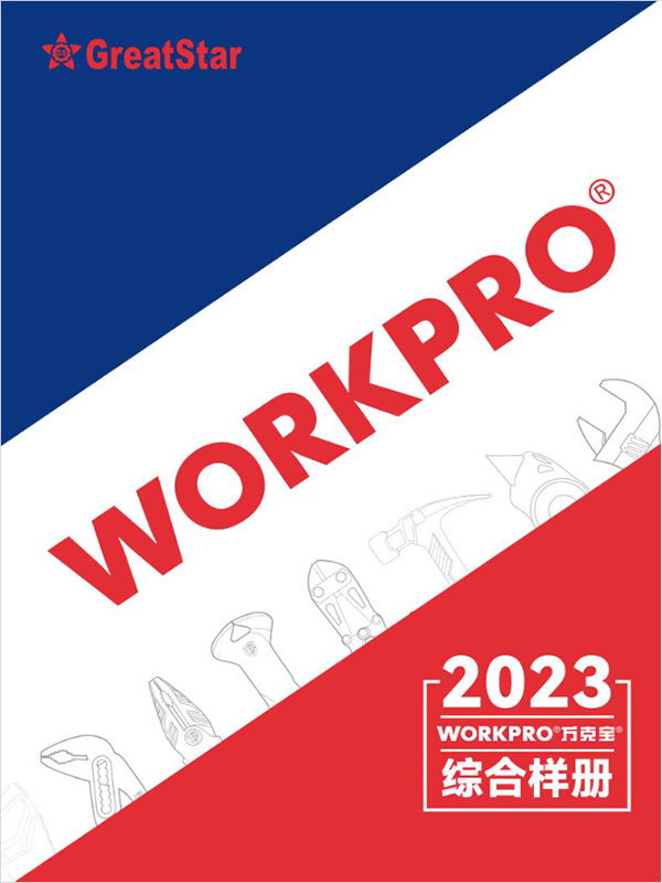 WORKPRO產(chǎn)品樣冊(cè)
